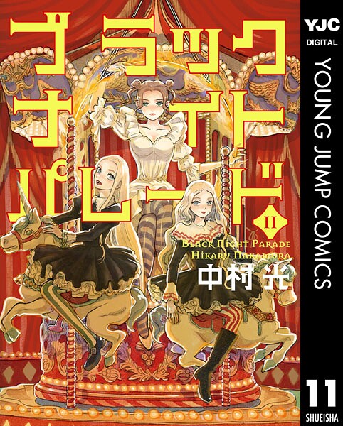 ブラックナイトパレード